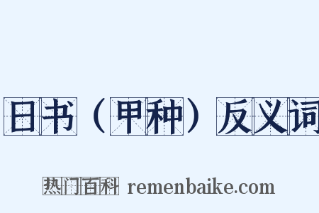 日书（甲种）反义词是什么意思的图片